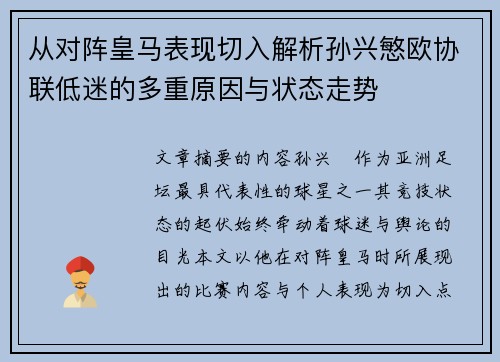 从对阵皇马表现切入解析孙兴慜欧协联低迷的多重原因与状态走势