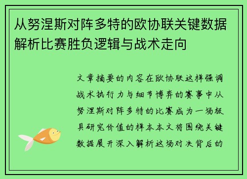 从努涅斯对阵多特的欧协联关键数据解析比赛胜负逻辑与战术走向
