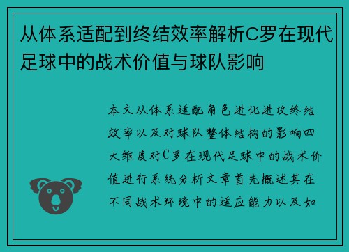 从体系适配到终结效率解析C罗在现代足球中的战术价值与球队影响 从体系适配到终结效率解析C罗在现代足球中的战术价值与球队影响
