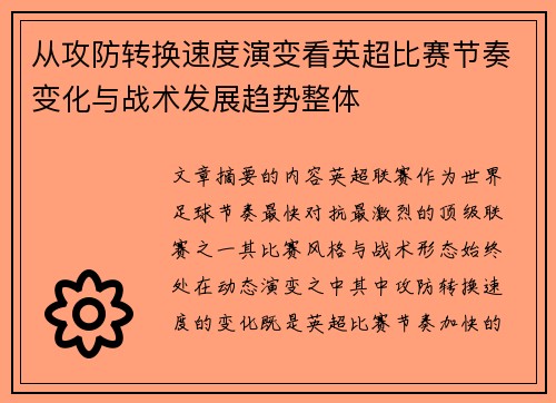 从攻防转换速度演变看英超比赛节奏变化与战术发展趋势整体 从攻防转换速度演变看英超比赛节奏变化与战术发展趋势整体