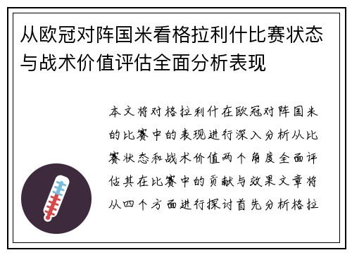 从欧冠对阵国米看格拉利什比赛状态与战术价值评估全面分析表现
