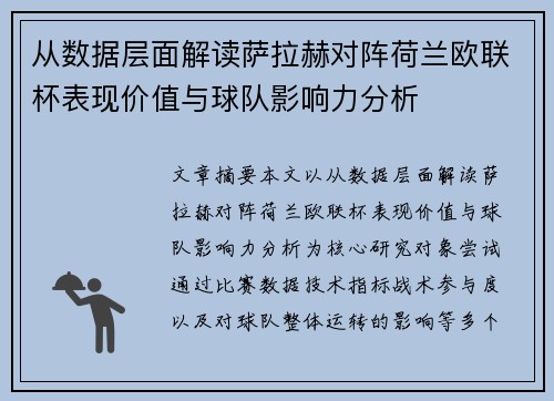 从数据层面解读萨拉赫对阵荷兰欧联杯表现价值与球队影响力分析 从数据层面解读萨拉赫对阵荷兰欧联杯表现价值与球队影响力分析