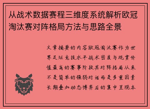 从战术数据赛程三维度系统解析欧冠淘汰赛对阵格局方法与思路全景 从战术数据赛程三维度系统解析欧冠淘汰赛对阵格局方法与思路全景