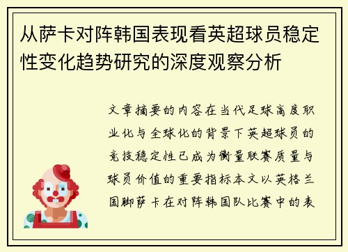 从萨卡对阵韩国表现看英超球员稳定性变化趋势研究的深度观察分析 从萨卡对阵韩国表现看英超球员稳定性变化趋势研究的深度观察分析