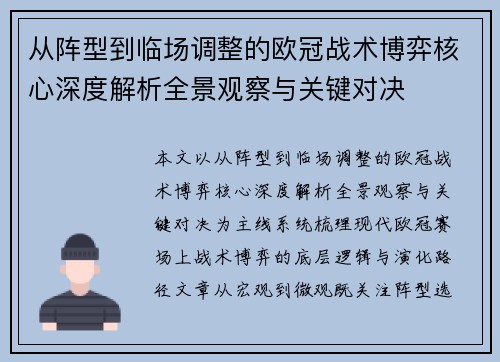 从阵型到临场调整的欧冠战术博弈核心深度解析全景观察与关键对决 从阵型到临场调整的欧冠战术博弈核心深度解析全景观察与关键对决