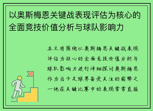 以奥斯梅恩关键战表现评估为核心的全面竞技价值分析与球队影响力 以奥斯梅恩关键战表现评估为核心的全面竞技价值分析与球队影响力