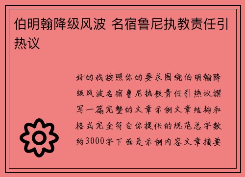 伯明翰降级风波 名宿鲁尼执教责任引热议 伯明翰降级风波 名宿鲁尼执教责任引热议