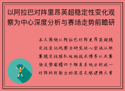 以阿拉巴对阵里昂英超稳定性变化观察为中心深度分析与赛场走势前瞻研究 以阿拉巴对阵里昂英超稳定性变化观察为中心深度分析与赛场走势前瞻研究