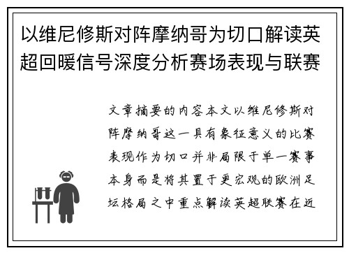 以维尼修斯对阵摩纳哥为切口解读英超回暖信号深度分析赛场表现与联赛前景 以维尼修斯对阵摩纳哥为切口解读英超回暖信号深度分析赛场表现与联赛前景