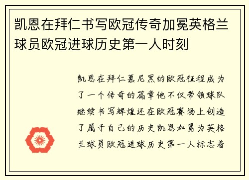凯恩在拜仁书写欧冠传奇加冕英格兰球员欧冠进球历史第一人时刻 凯恩在拜仁书写欧冠传奇加冕英格兰球员欧冠进球历史第一人时刻