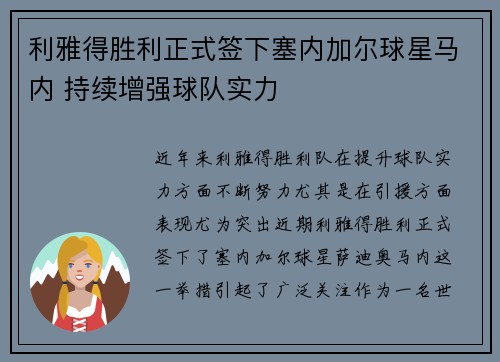 利雅得胜利正式签下塞内加尔球星马内 持续增强球队实力 利雅得胜利正式签下塞内加尔球星马内 持续增强球队实力