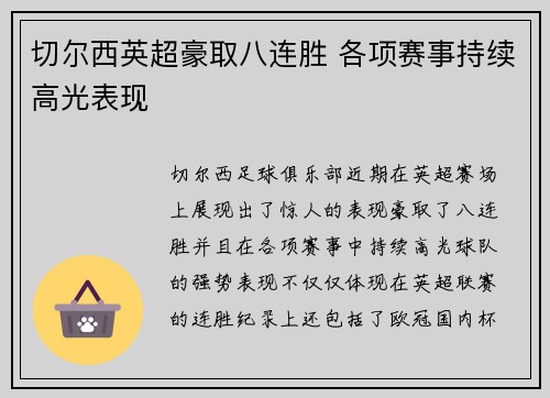 切尔西英超豪取八连胜 各项赛事持续高光表现 切尔西英超豪取八连胜 各项赛事持续高光表现