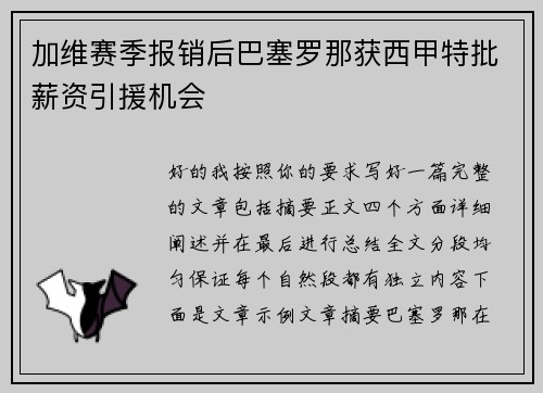 加维赛季报销后巴塞罗那获西甲特批薪资引援机会 加维赛季报销后巴塞罗那获西甲特批薪资引援机会