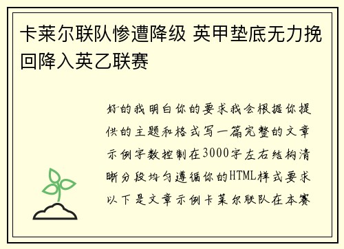 卡莱尔联队惨遭降级 英甲垫底无力挽回降入英乙联赛 卡莱尔联队惨遭降级 英甲垫底无力挽回降入英乙联赛