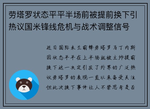 劳塔罗状态平平半场前被提前换下引热议国米锋线危机与战术调整信号 劳塔罗状态平平半场前被提前换下引热议国米锋线危机与战术调整信号