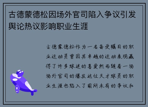 古德蒙德松因场外官司陷入争议引发舆论热议影响职业生涯 古德蒙德松因场外官司陷入争议引发舆论热议影响职业生涯