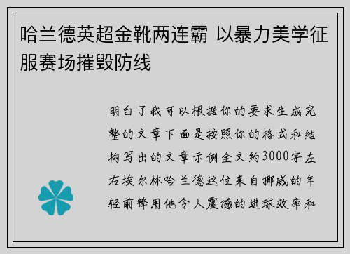 哈兰德英超金靴两连霸 以暴力美学征服赛场摧毁防线