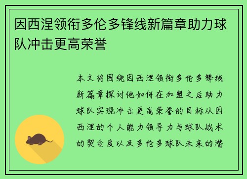 因西涅领衔多伦多锋线新篇章助力球队冲击更高荣誉