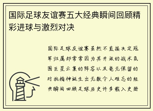 国际足球友谊赛五大经典瞬间回顾精彩进球与激烈对决