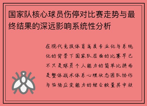国家队核心球员伤停对比赛走势与最终结果的深远影响系统性分析 国家队核心球员伤停对比赛走势与最终结果的深远影响系统性分析