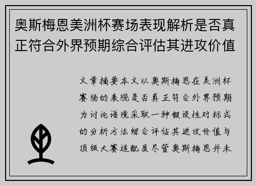奥斯梅恩美洲杯赛场表现解析是否真正符合外界预期综合评估其进攻价值 奥斯梅恩美洲杯赛场表现解析是否真正符合外界预期综合评估其进攻价值