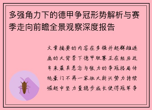 多强角力下的德甲争冠形势解析与赛季走向前瞻全景观察深度报告 多强角力下的德甲争冠形势解析与赛季走向前瞻全景观察深度报告