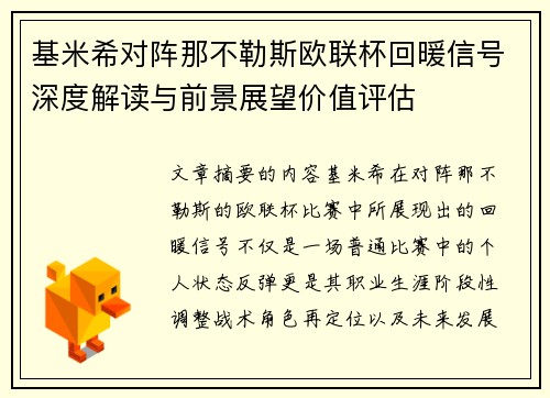 基米希对阵那不勒斯欧联杯回暖信号深度解读与前景展望价值评估 基米希对阵那不勒斯欧联杯回暖信号深度解读与前景展望价值评估