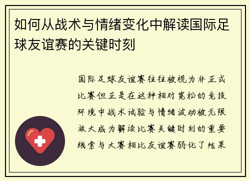 如何从战术与情绪变化中解读国际足球友谊赛的关键时刻 如何从战术与情绪变化中解读国际足球友谊赛的关键时刻