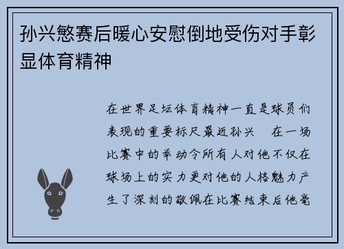 孙兴慜赛后暖心安慰倒地受伤对手彰显体育精神 孙兴慜赛后暖心安慰倒地受伤对手彰显体育精神