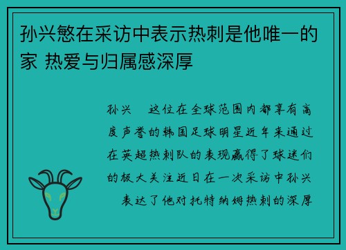 孙兴慜在采访中表示热刺是他唯一的家 热爱与归属感深厚 孙兴慜在采访中表示热刺是他唯一的家 热爱与归属感深厚