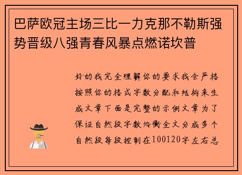 巴萨欧冠主场三比一力克那不勒斯强势晋级八强青春风暴点燃诺坎普 巴萨欧冠主场三比一力克那不勒斯强势晋级八强青春风暴点燃诺坎普