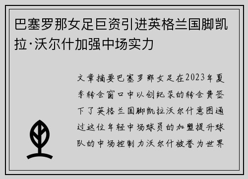 巴塞罗那女足巨资引进英格兰国脚凯拉·沃尔什加强中场实力 巴塞罗那女足巨资引进英格兰国脚凯拉·沃尔什加强中场实力