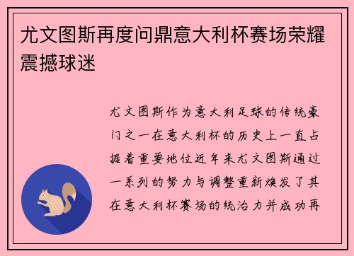 尤文图斯再度问鼎意大利杯赛场荣耀震撼球迷 尤文图斯再度问鼎意大利杯赛场荣耀震撼球迷