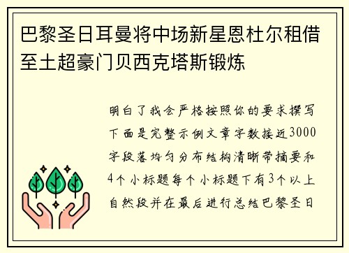 巴黎圣日耳曼将中场新星恩杜尔租借至土超豪门贝西克塔斯锻炼 巴黎圣日耳曼将中场新星恩杜尔租借至土超豪门贝西克塔斯锻炼