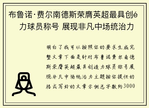 布鲁诺·费尔南德斯荣膺英超最具创造力球员称号 展现非凡中场统治力 布鲁诺·费尔南德斯荣膺英超最具创造力球员称号 展现非凡中场统治力