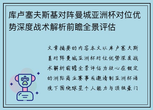库卢塞夫斯基对阵曼城亚洲杯对位优势深度战术解析前瞻全景评估 库卢塞夫斯基对阵曼城亚洲杯对位优势深度战术解析前瞻全景评估
