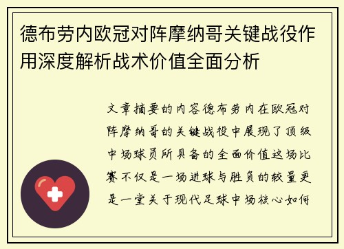 德布劳内欧冠对阵摩纳哥关键战役作用深度解析战术价值全面分析 德布劳内欧冠对阵摩纳哥关键战役作用深度解析战术价值全面分析
