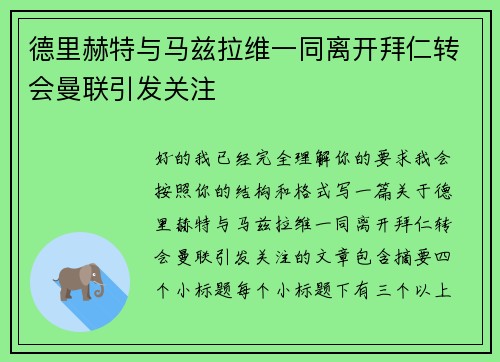 德里赫特与马兹拉维一同离开拜仁转会曼联引发关注 德里赫特与马兹拉维一同离开拜仁转会曼联引发关注