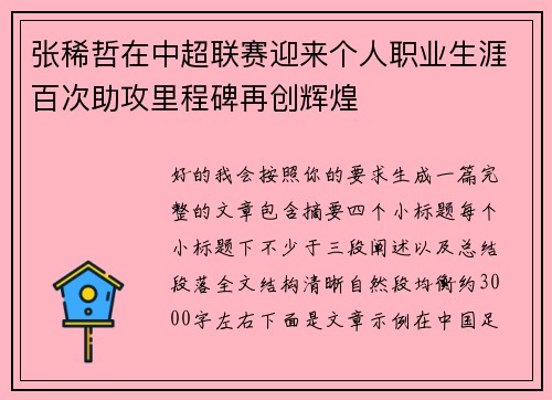 张稀哲在中超联赛迎来个人职业生涯百次助攻里程碑再创辉煌