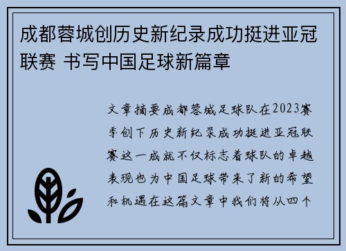 成都蓉城创历史新纪录成功挺进亚冠联赛 书写中国足球新篇章 成都蓉城创历史新纪录成功挺进亚冠联赛 书写中国足球新篇章