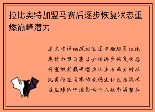 拉比奥特加盟马赛后逐步恢复状态重燃巅峰潜力 拉比奥特加盟马赛后逐步恢复状态重燃巅峰潜力