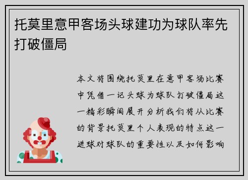 托莫里意甲客场头球建功为球队率先打破僵局