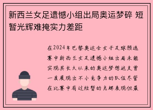 新西兰女足遗憾小组出局奥运梦碎 短暂光辉难掩实力差距