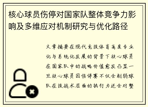 核心球员伤停对国家队整体竞争力影响及多维应对机制研究与优化路径 核心球员伤停对国家队整体竞争力影响及多维应对机制研究与优化路径