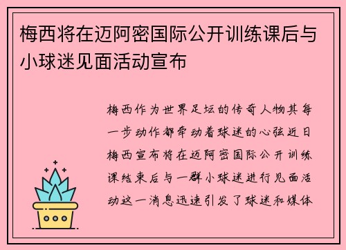 梅西将在迈阿密国际公开训练课后与小球迷见面活动宣布 梅西将在迈阿密国际公开训练课后与小球迷见面活动宣布