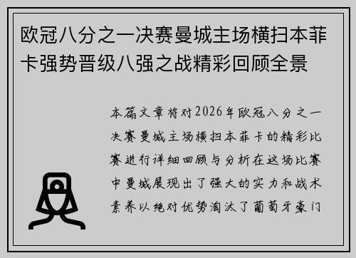 欧冠八分之一决赛曼城主场横扫本菲卡强势晋级八强之战精彩回顾全景 欧冠八分之一决赛曼城主场横扫本菲卡强势晋级八强之战精彩回顾全景