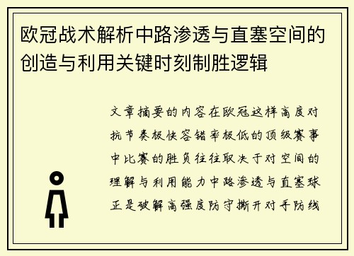 欧冠战术解析中路渗透与直塞空间的创造与利用关键时刻制胜逻辑 欧冠战术解析中路渗透与直塞空间的创造与利用关键时刻制胜逻辑