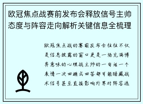 欧冠焦点战赛前发布会释放信号主帅态度与阵容走向解析关键信息全梳理 欧冠焦点战赛前发布会释放信号主帅态度与阵容走向解析关键信息全梳理