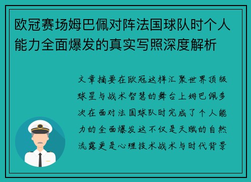 欧冠赛场姆巴佩对阵法国球队时个人能力全面爆发的真实写照深度解析 欧冠赛场姆巴佩对阵法国球队时个人能力全面爆发的真实写照深度解析