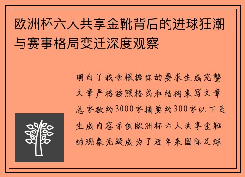 欧洲杯六人共享金靴背后的进球狂潮与赛事格局变迁深度观察